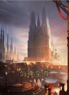 杨小天青旋全本小说 《剑神至尊》全文免费在线阅读