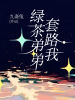 绿茶弟弟套路我免费阅读全文，主角谢景初姜时宜小说完整版最新章节