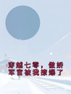 苏安安陆景琛《穿越七零，傲娇军官被我撩爆了》完结版小说全文免费阅读