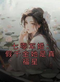 《七零军婚：假千金她是真福星》(白斩鸡小说)小说最新章节