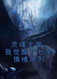 主角是程渊小刘的小说叫什么《灵魂主宰，我觉醒了七条情绪序列》免费全文阅读