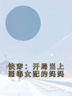 主角夏云棠郑娇娇小说，快穿：开局当上恶毒女配的妈妈免费阅读全文