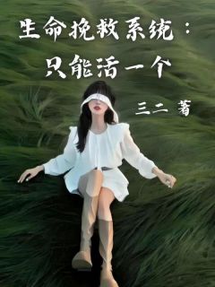 姜木禾李许知是哪本小说主角 《生命挽救系统：只能活一个》免费全章节阅读