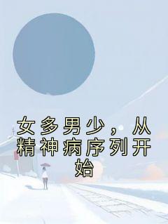 正版小说《女多男少，从精神病序列开始》李小帅李晚晴在线免费阅读
