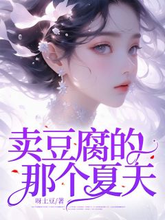 主角是君悦苏越的小说叫什么《卖豆腐的那个夏天》免费全文阅读
