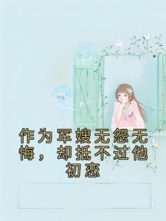 全网首发完整小说作为军嫂无怨无悔，却抵不过他初恋主角乔韵琳周礼元在线阅读