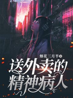 张雪徐老师主角的小说完结版《送外卖的精神病人》全集