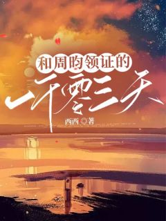 姜齐周昀是哪部小说的主角 姜齐周昀全文阅读