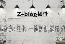 Z-blog插件 实现优化plus插件,代码高亮+美化-一键复制,运行,编辑