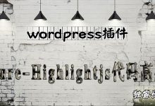 WordPress站长必备,Pure-Highlightjs代码高亮插件