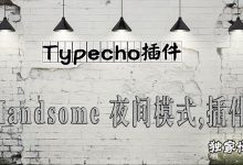 Typecho,Handsome主题模板,夜间模式,插件