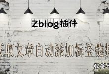 Zblog模板 获取文章自动添加标签链接插件