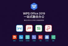 WPS Office 2019专业版免激活,绿色版