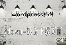 WordPress模板|ydown-独立下载页面插件